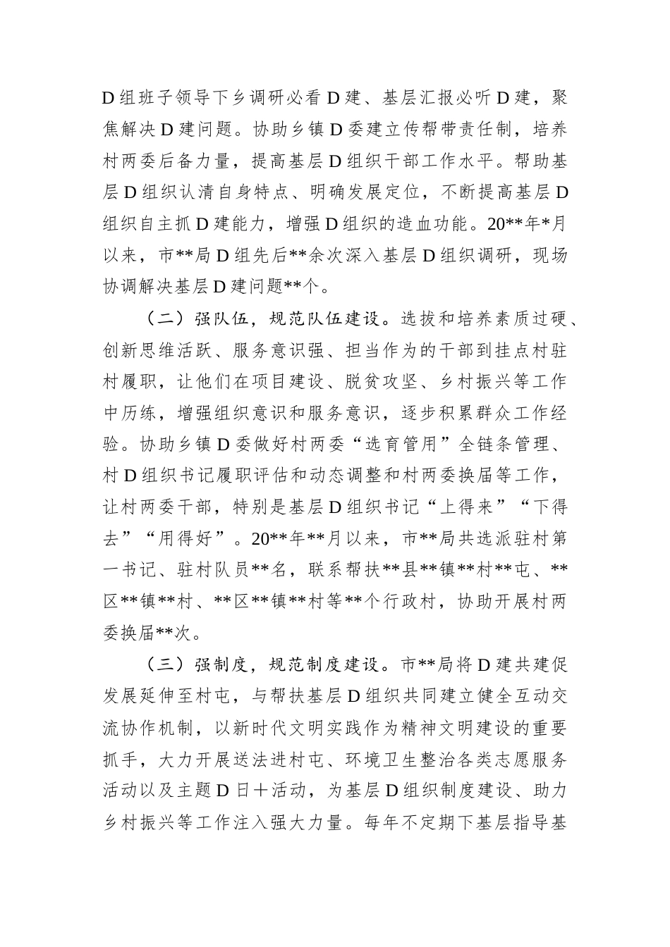 市局D组联系帮扶基层D组织情况汇报.docx_第2页