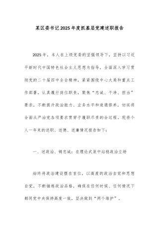 某区委书记2025年度抓基层党建述职报告.docx