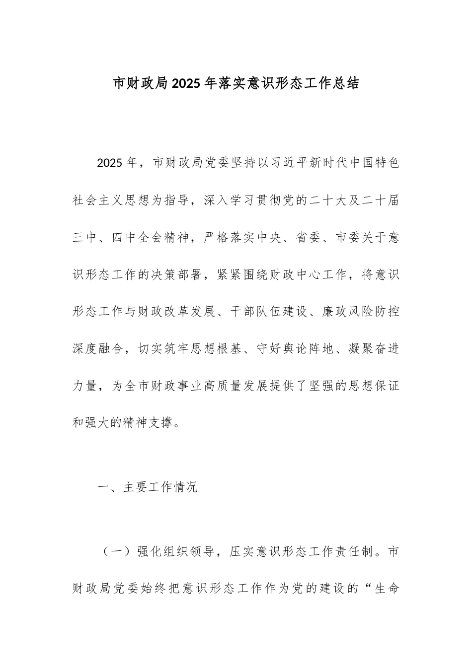 市财政局2025年落实意识形态工作总结.docx_第1页