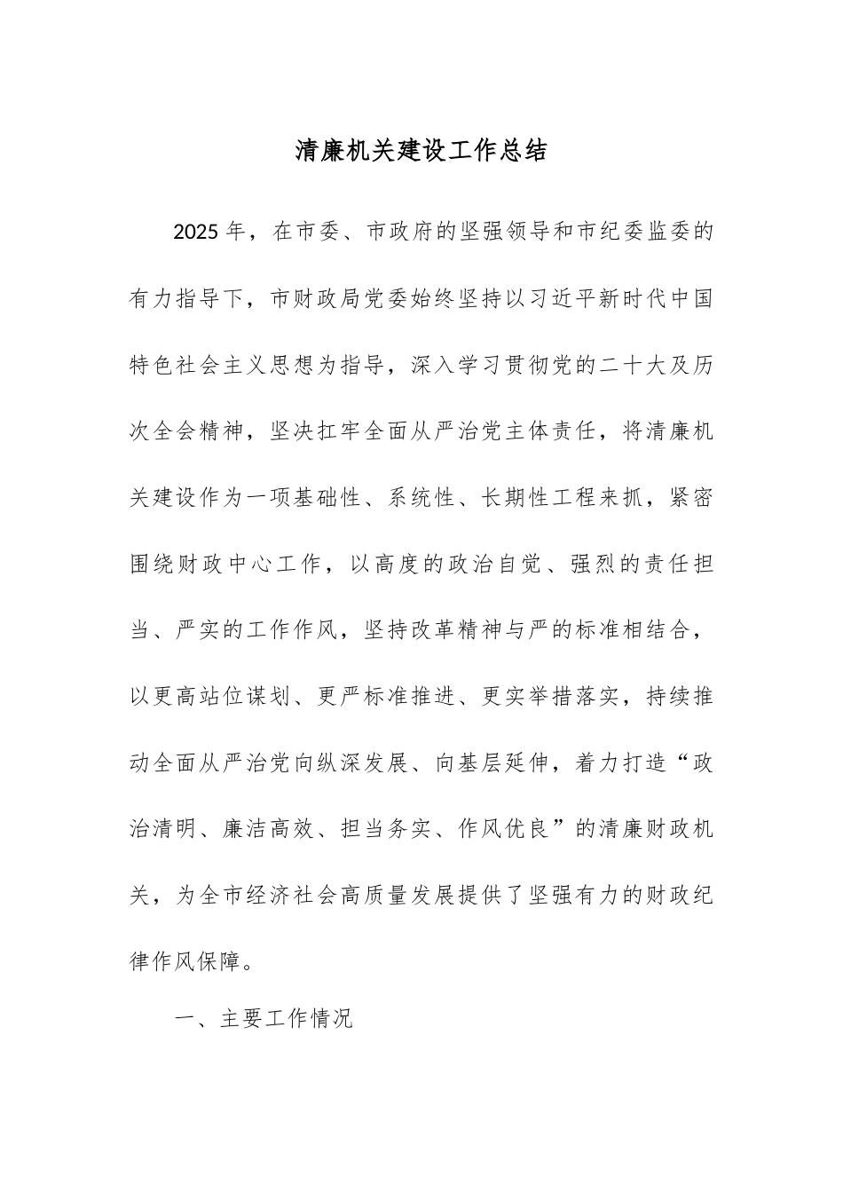 市财政系统清廉机关建设工作总结.docx_第1页
