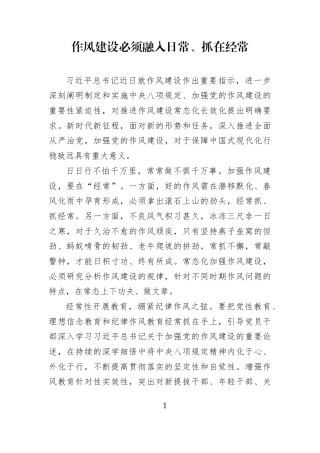 心得体会：作风建设必须融入日常、抓在经常.docx