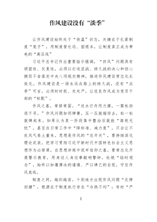 心得体会：作风建设没有“淡季”.docx