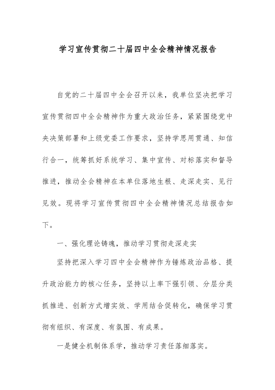 学习宣传贯彻二十届四中全会精神情况报告.docx_第1页