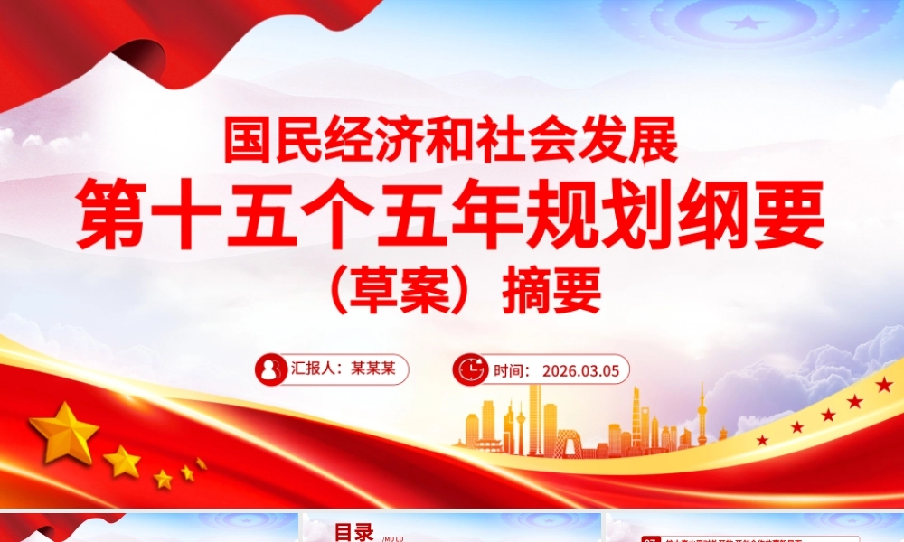 《中华人民共和国国民经济和社会发展第十五个五年规划纲要（草案）》摘要PPT课件.pptx