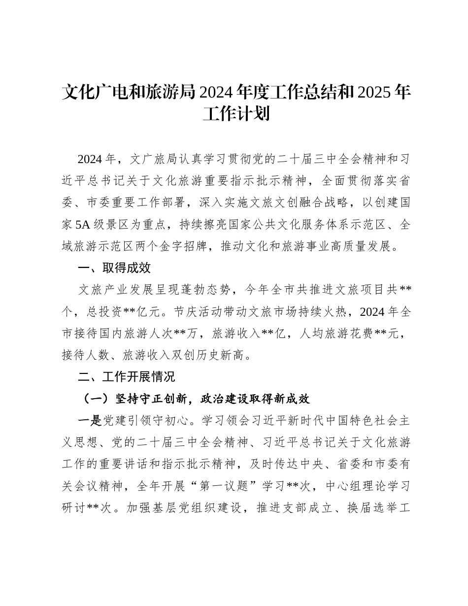 文化广电和旅游局2024年度工作总结和2025年工作计划.docx_第1页