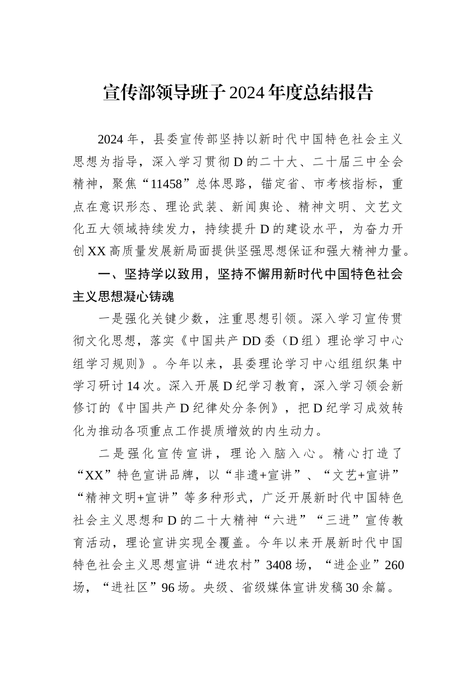 宣传部领导班子2024年度总结报告.docx_第1页