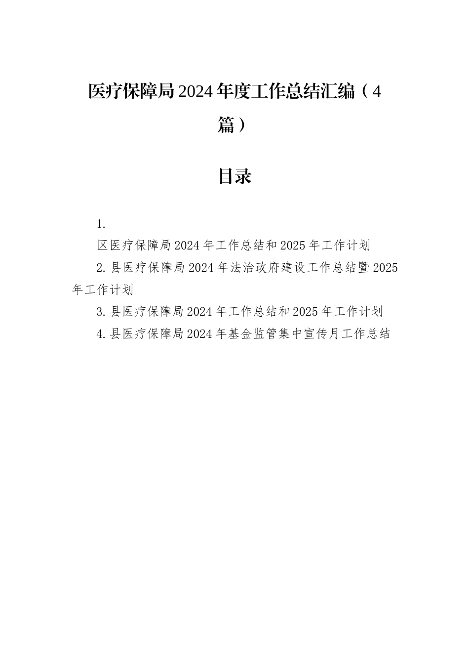 医疗保障局2024年度工作总结汇编（4篇）.docx_第1页