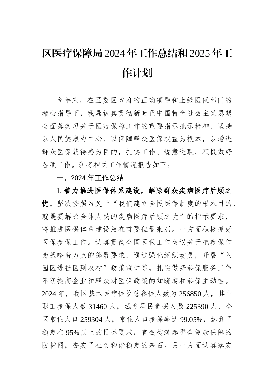 医疗保障局2024年度工作总结汇编（4篇）.docx_第2页