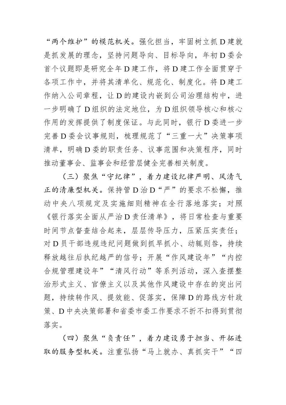 银行党委落实全面从面从严治党主体责任情况报告.docx_第2页