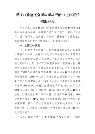 银行党委落实全面从面从严治党主体责任情况报告.docx