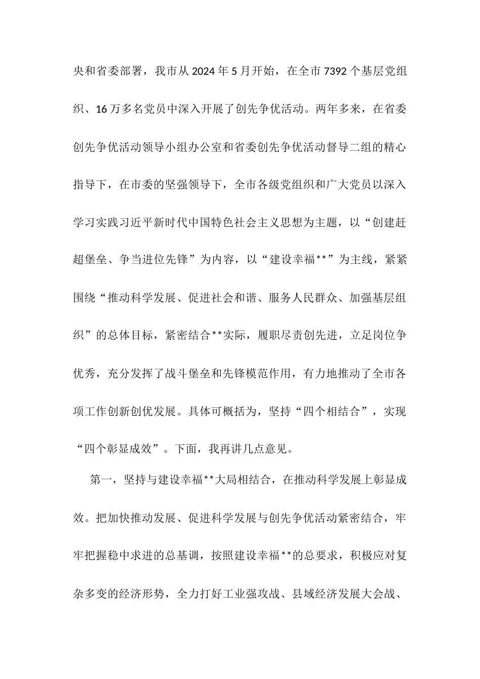 在2024年全市创先争优活动总结表彰大会上的讲话.docx_第2页