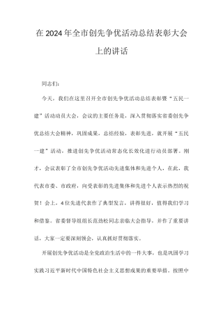 在2024年全市创先争优活动总结表彰大会上的讲话.docx