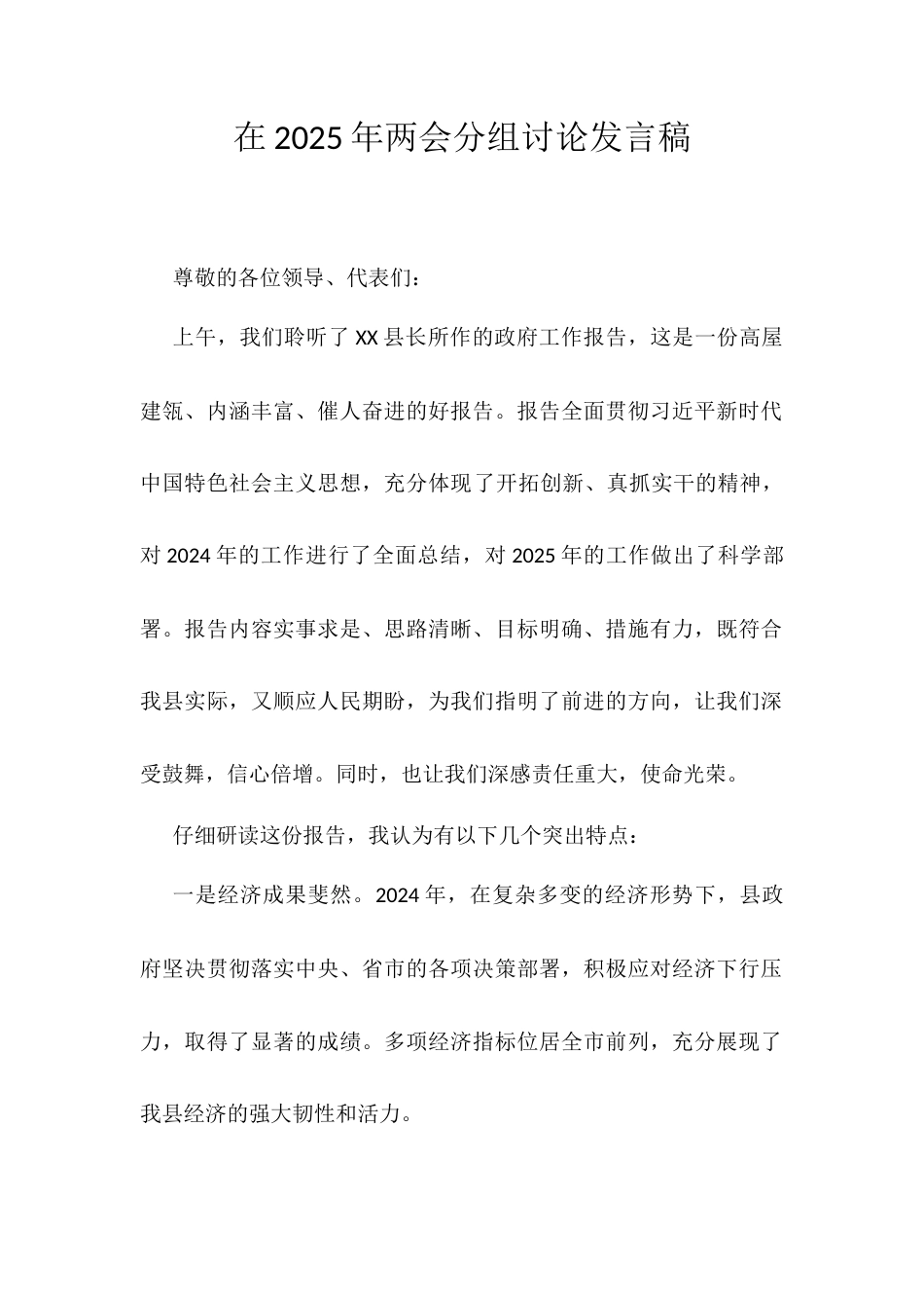 在2025年两会分组讨论发言稿.docx_第1页