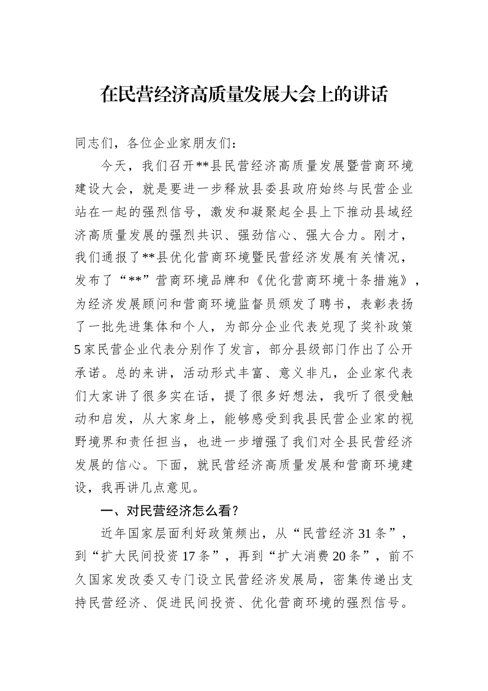 在民营经济高质量发展大会上的讲话.docx_第1页