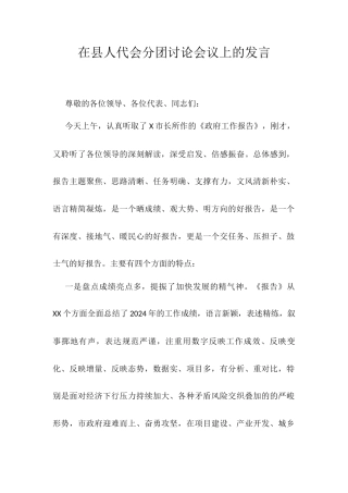 在县人代会分团讨论会议上的发言.docx