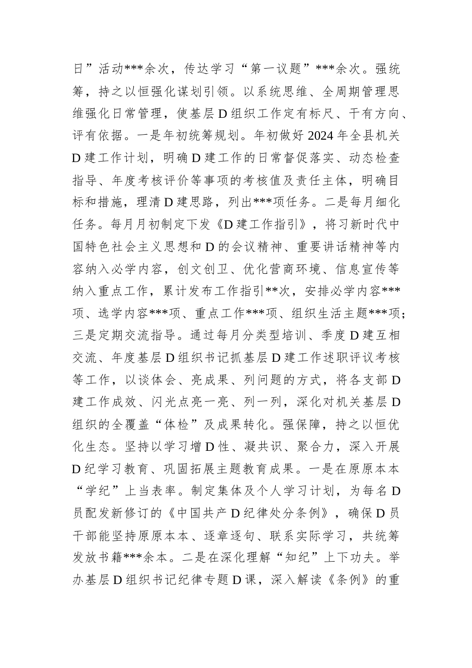 2024年度书记抓基层D建工作述职评议报告.docx_第2页