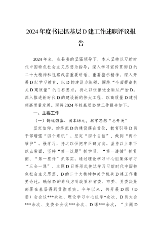 2024年度书记抓基层D建工作述职评议报告.docx