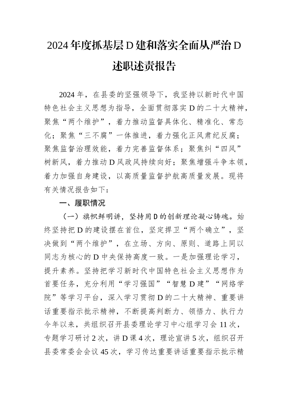 2024年度抓基层D建和落实全面从严治D述职述责报告.docx_第1页
