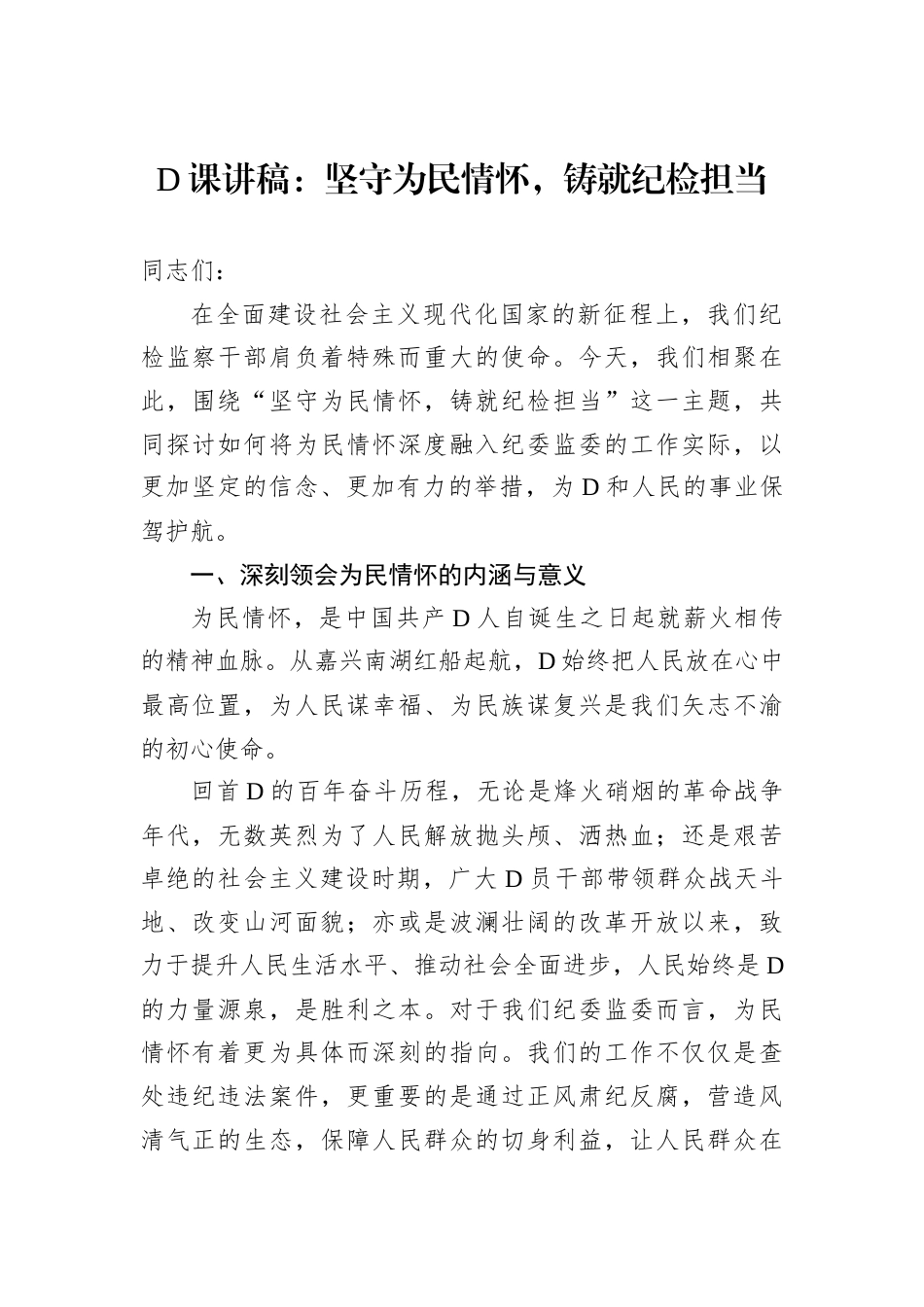 D课讲稿：坚守为民情怀，铸就纪检担当.docx_第1页