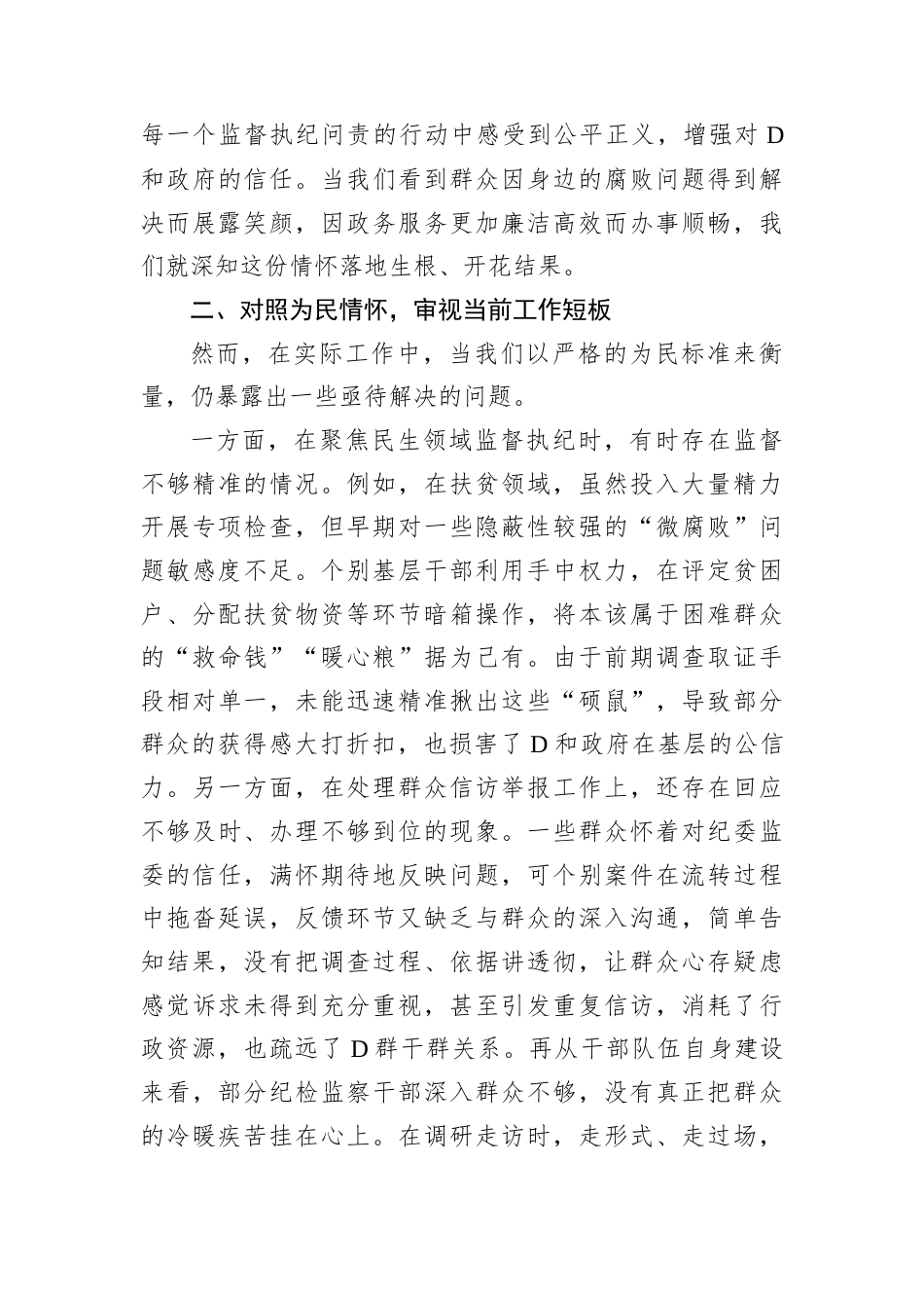 D课讲稿：坚守为民情怀，铸就纪检担当.docx_第2页