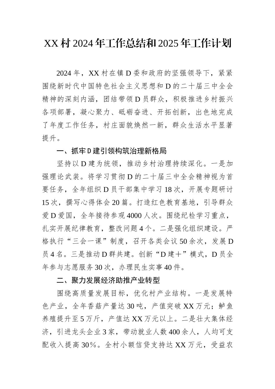 XX村2024年工作总结和2025年工作计划.docx_第1页
