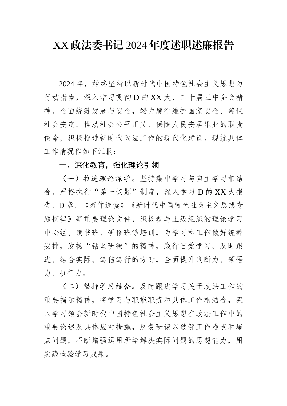 XX政法委书记2024年度述职述廉报告.docx_第1页