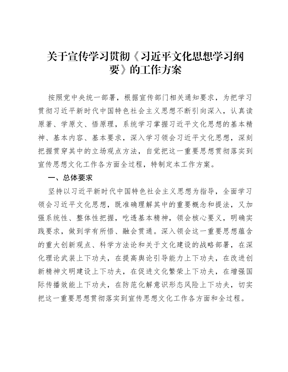 关于宣传学习贯彻《习近平文化思想学习纲要》的工作方案.docx_第1页
