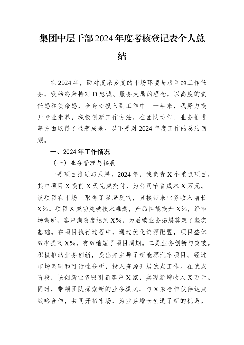 集团中层干部2024年度考核登记表个人总结.docx_第1页