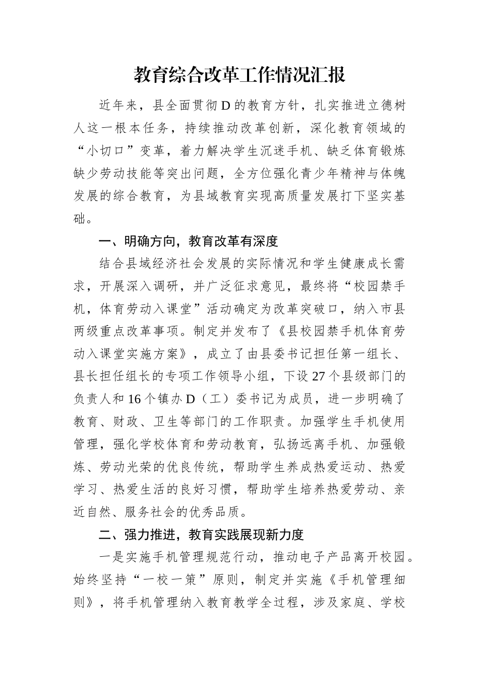 教育综合改革工作情况汇报.docx_第1页
