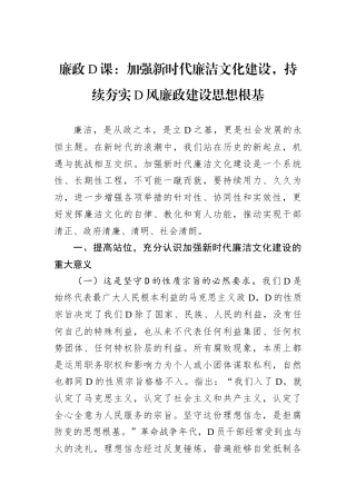 廉政D课：加强新时代廉洁文化建设，持续夯实D风廉政建设思想根基.docx