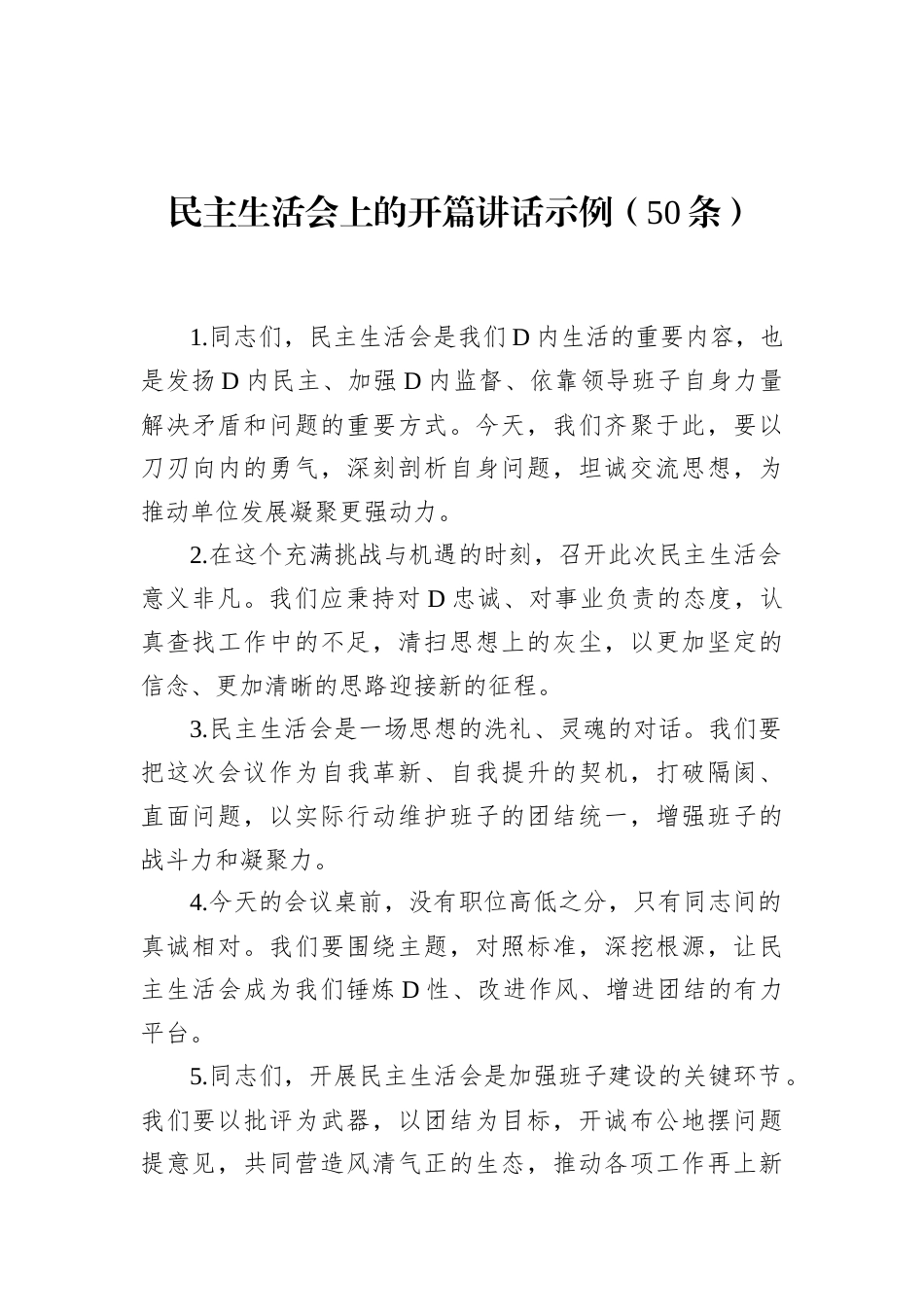 民主生活会上的开篇讲话示例.docx_第1页