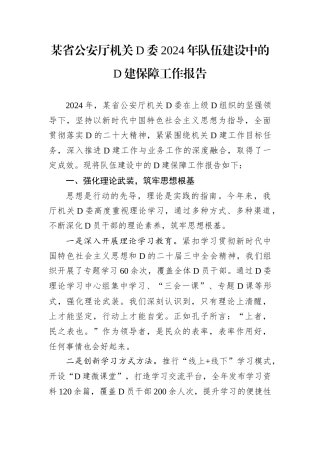 某省公安厅机关D委2024年队伍建设中的D建保障工作报告.docx