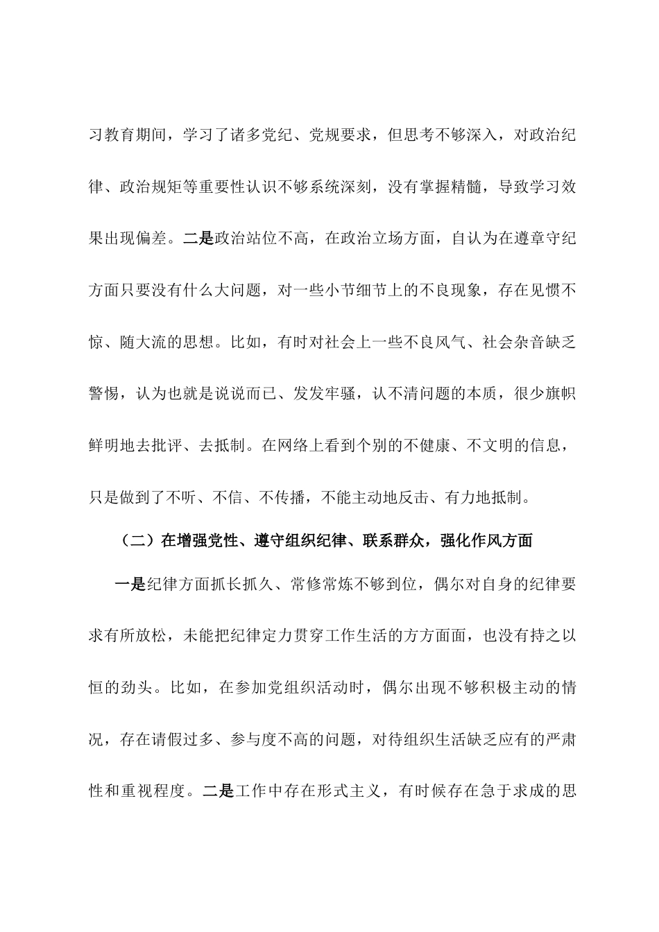 普通党员2024年组织生活会个人对照检查剖析材料.docx_第2页