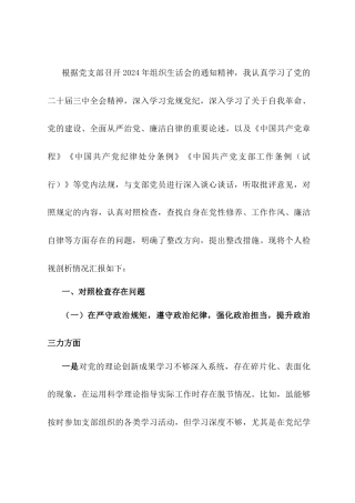 普通党员2024年组织生活会个人对照检查剖析材料.docx