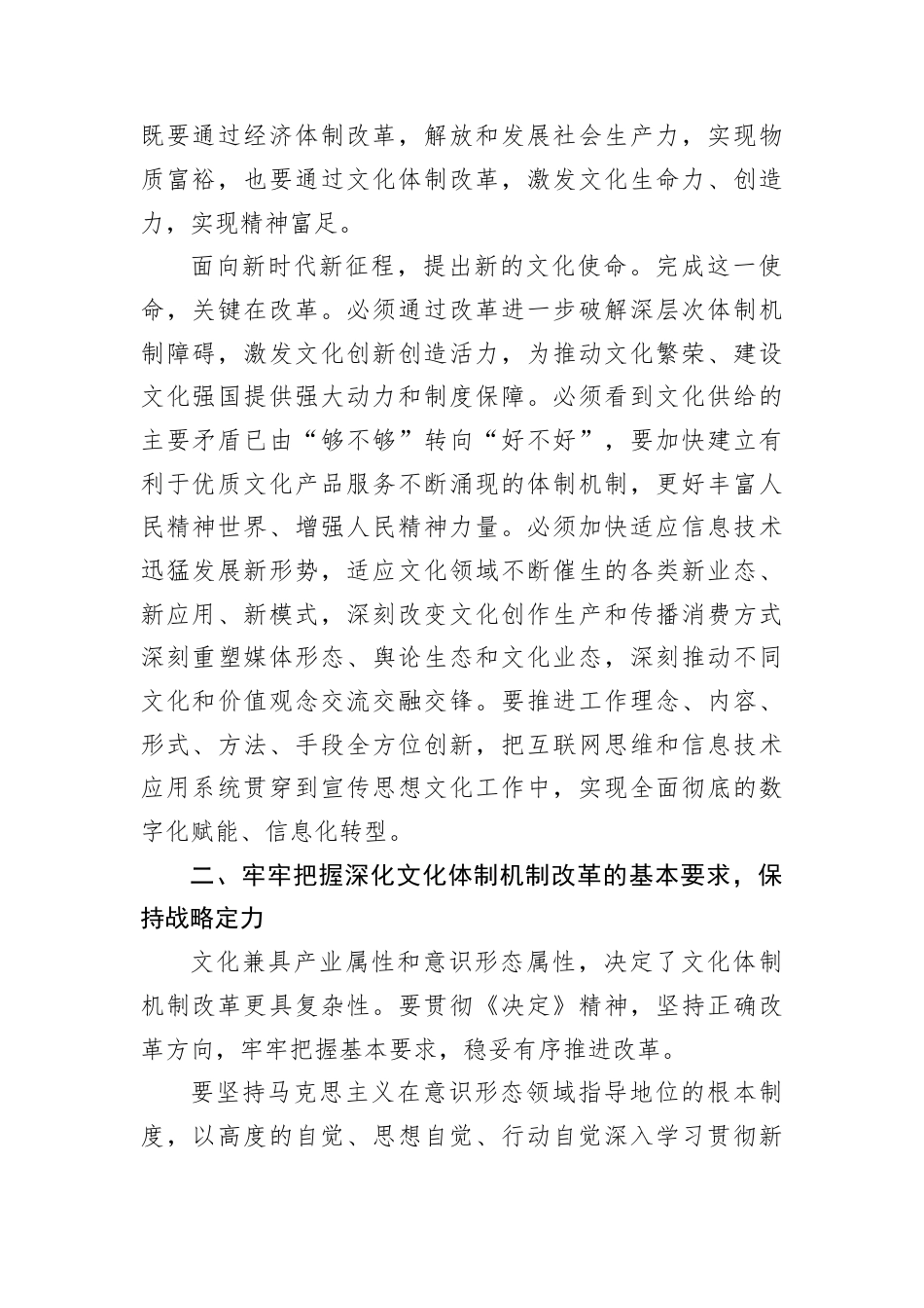 深化文化体制机制改革——学习贯彻党的二十届三中全会精神专题研讨材料.docx_第2页