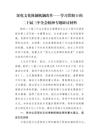 深化文化体制机制改革——学习贯彻党的二十届三中全会精神专题研讨材料.docx
