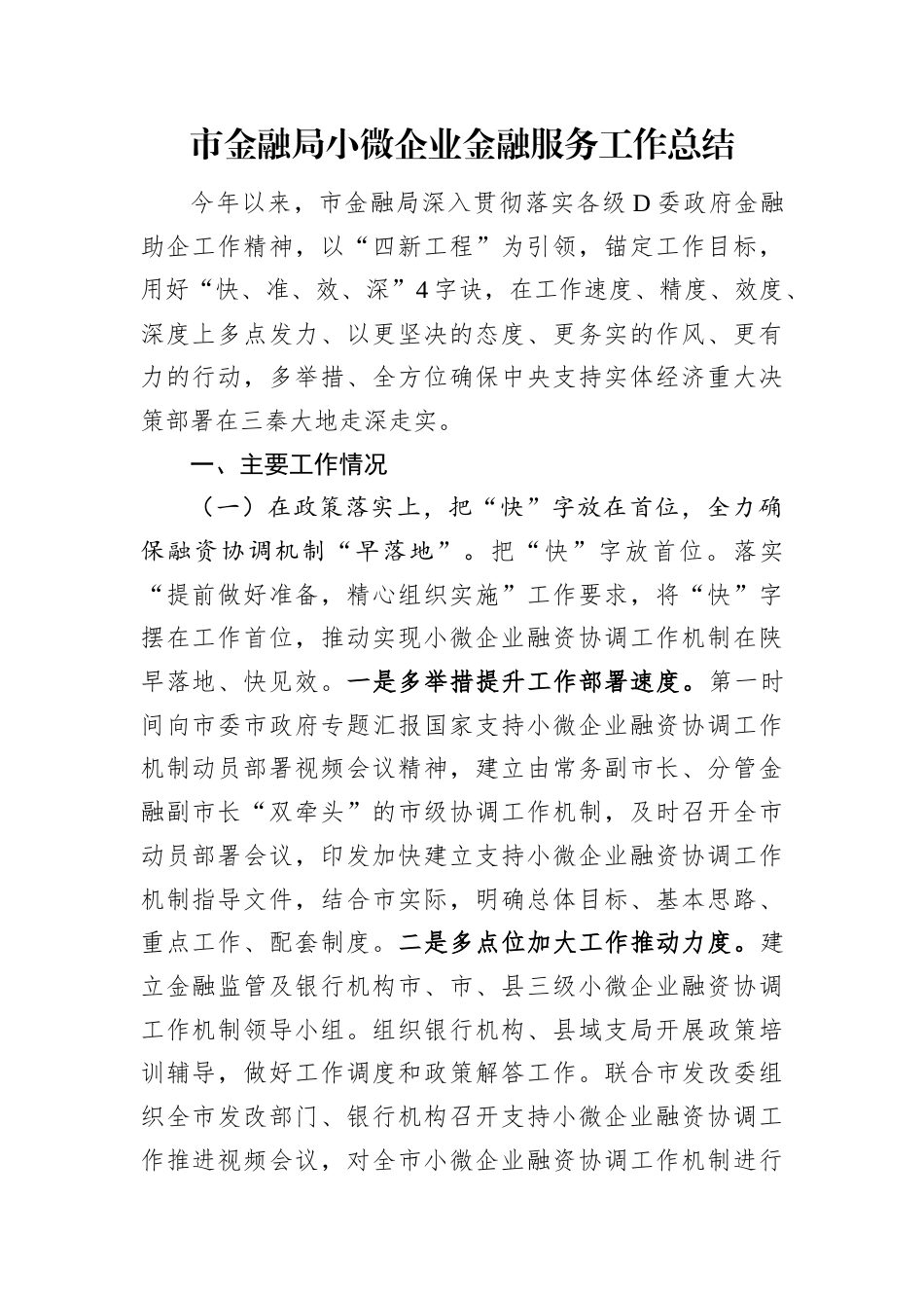 市金融局小微企业金融服务工作总结.docx_第1页