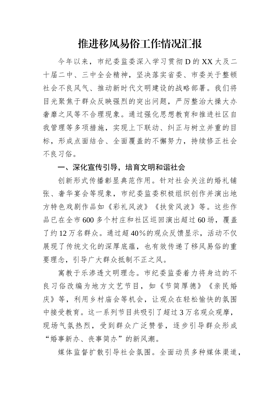 推进移风易俗工作情况汇报.docx_第1页