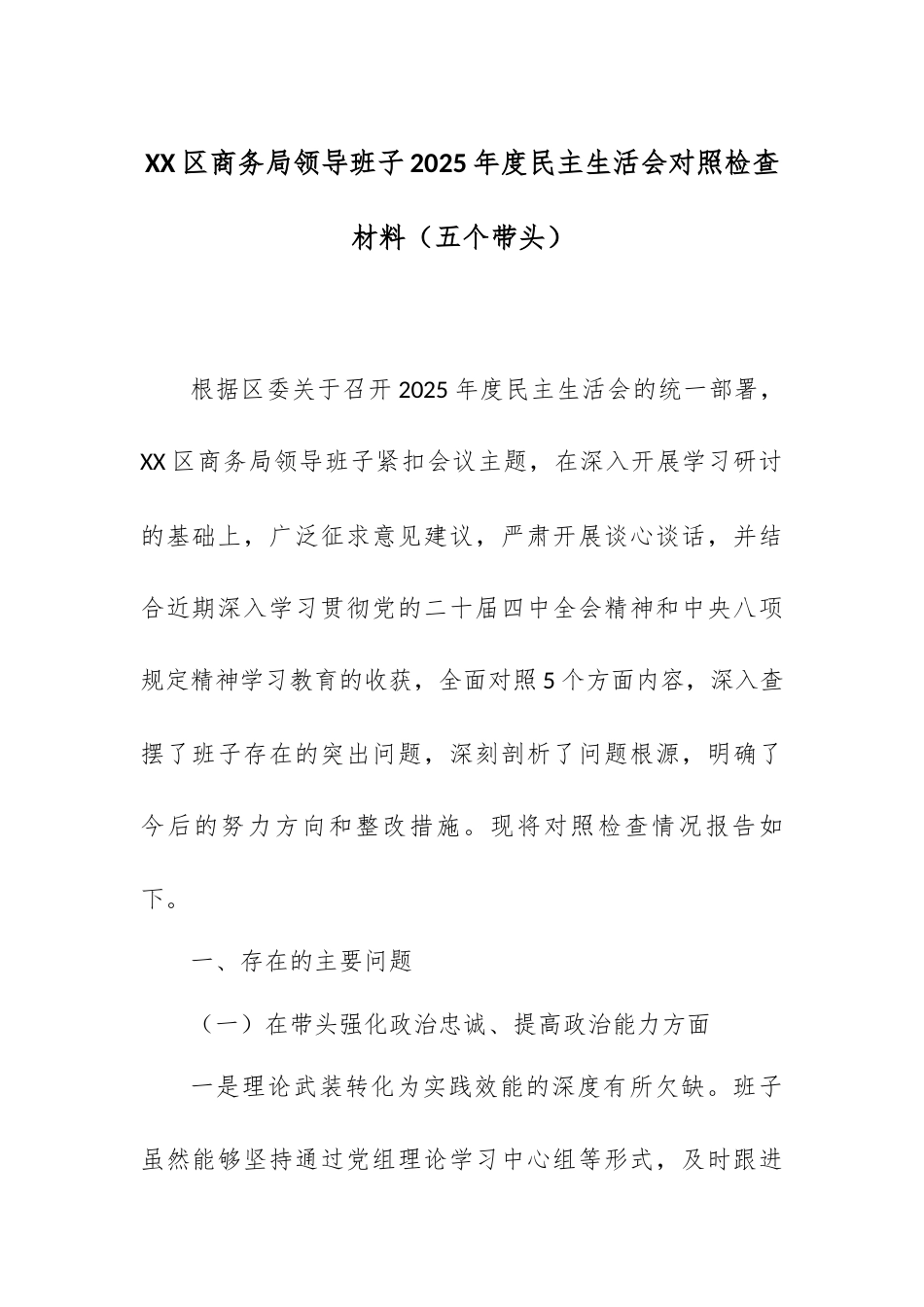 XX区商务局领导班子2025年度民主生活会对照检查材料（五个带头）.docx_第1页