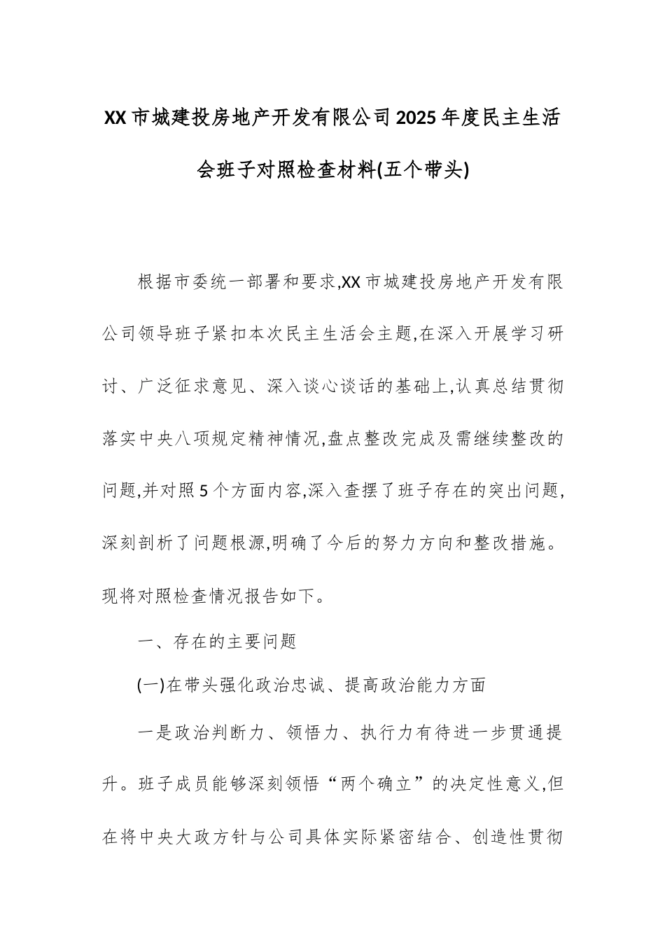 XX市城建投房地产开发有限公司2025年度民主生活会班子对照检查材料(五个带头).docx_第1页