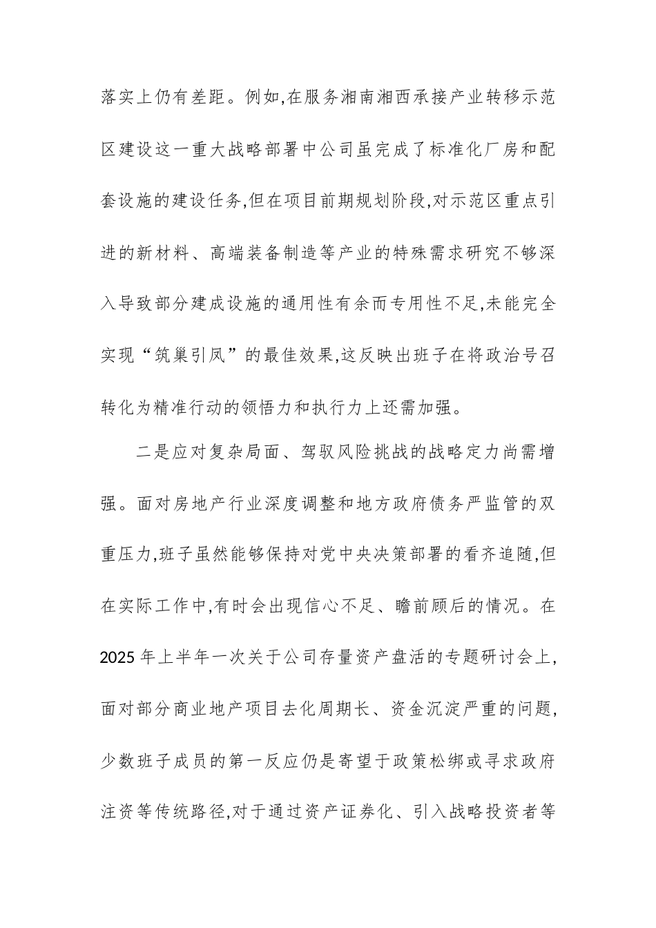 XX市城建投房地产开发有限公司2025年度民主生活会班子对照检查材料(五个带头).docx_第2页
