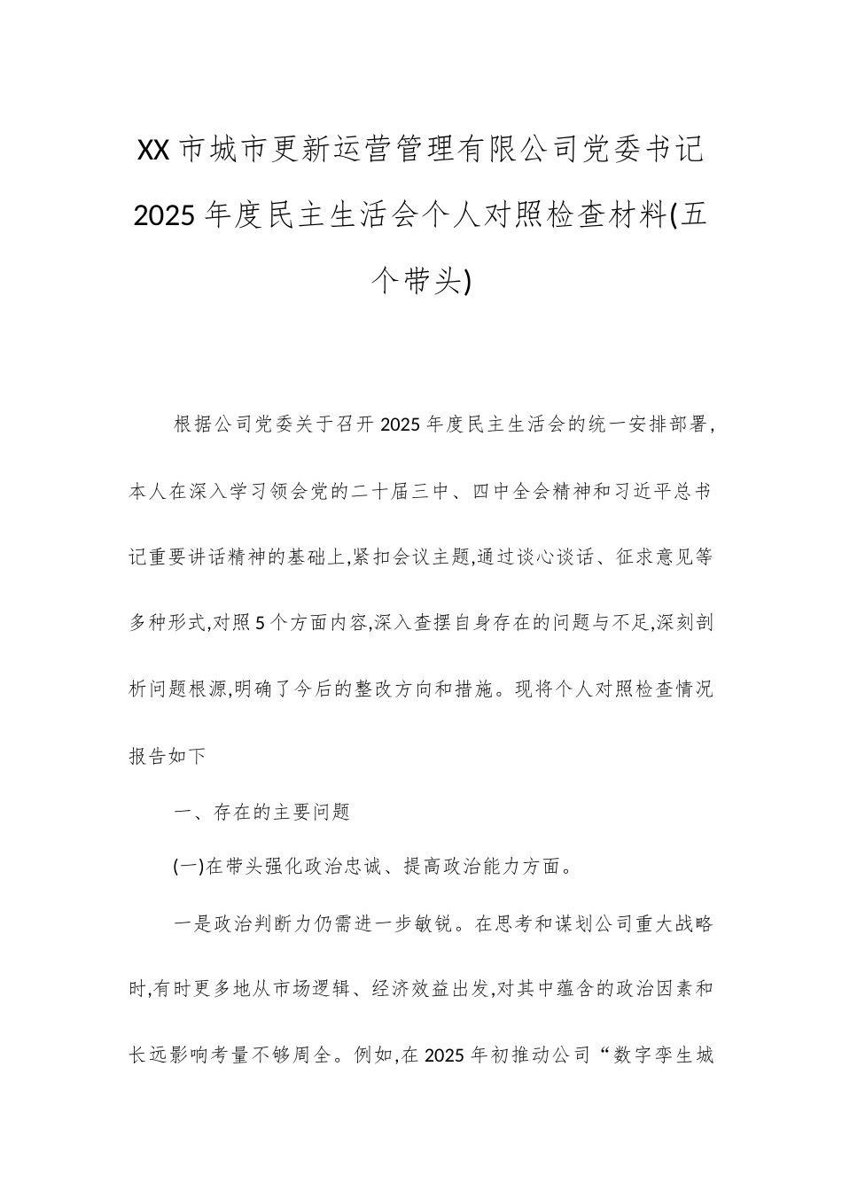 XX市城市更新运营管理有限公司党委书记2025年度民主生活会个人对照检查材料(五个带头).docx_第1页