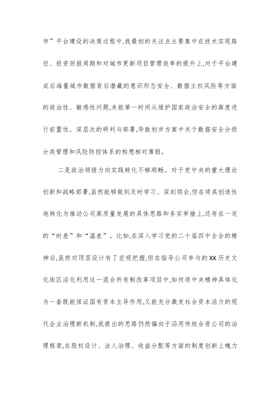 XX市城市更新运营管理有限公司党委书记2025年度民主生活会个人对照检查材料(五个带头).docx_第2页