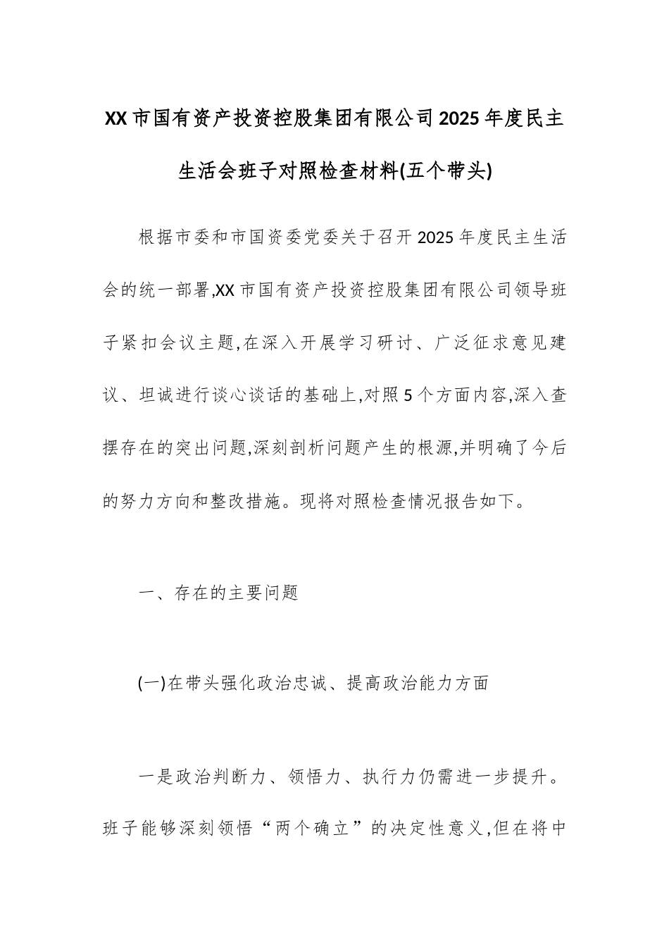 XX市国有资产投资控股集团有限公司2025年度民主生活会班子对照检查材料(五个带头).docx_第1页