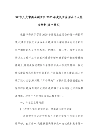 XX市人大常委会副主任2025年度民主生活会个人检查材料(五个带头).docx