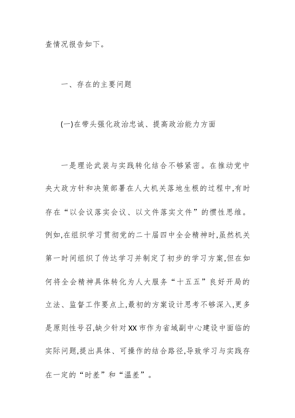 XX市人大常委会机关2025年度民主生活会秘书长个人对照检查材料(五个带头).docx_第2页