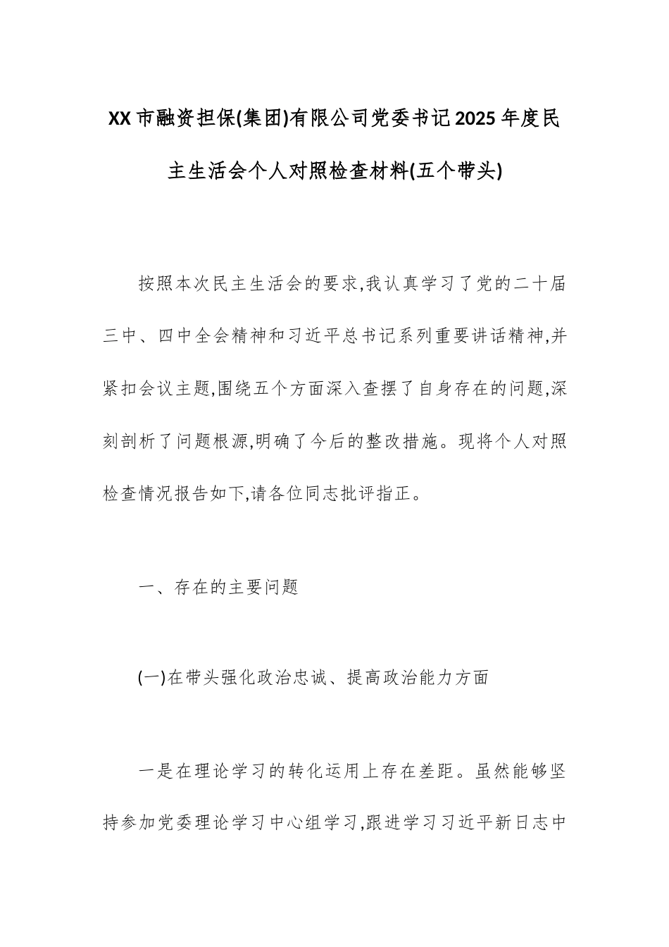 XX市融资担保(集团)有限公司党委书记2025年度民主生活会个人对照检查材料(五个带头).docx_第1页