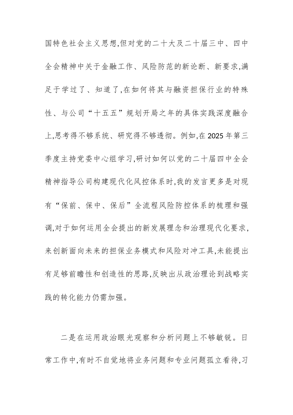 XX市融资担保(集团)有限公司党委书记2025年度民主生活会个人对照检查材料(五个带头).docx_第2页