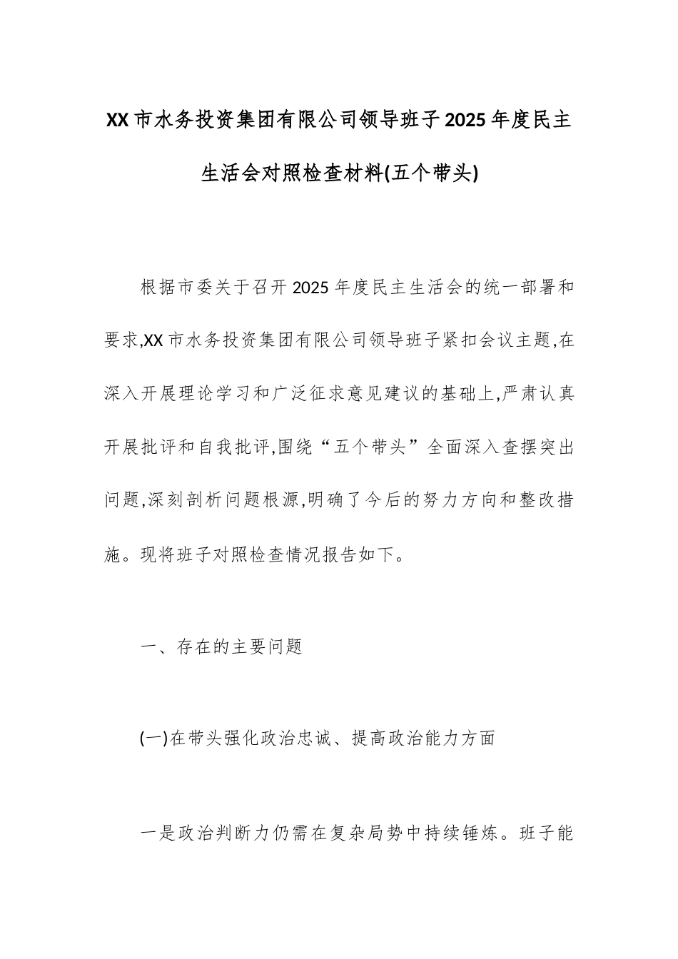 XX市水务投资集团有限公司领导班子2025年度民主生活会对照检查材料(五个带头).docx_第1页