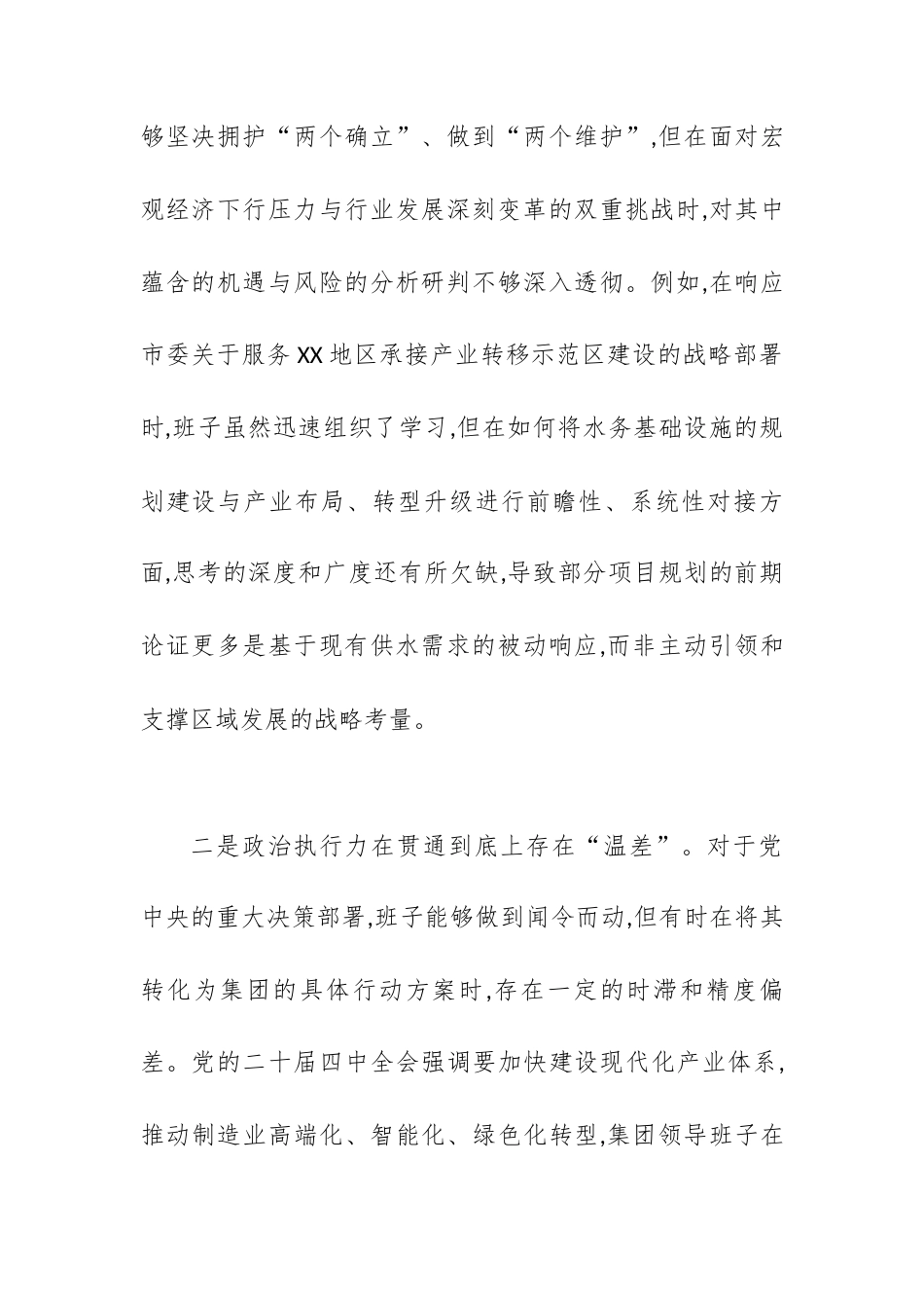 XX市水务投资集团有限公司领导班子2025年度民主生活会对照检查材料(五个带头).docx_第2页